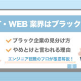It業界 Web業界 はやめとけと言われる3つの理由と離職率 ブラック企業を見分ける3つの方法 ステップアップエンジニア