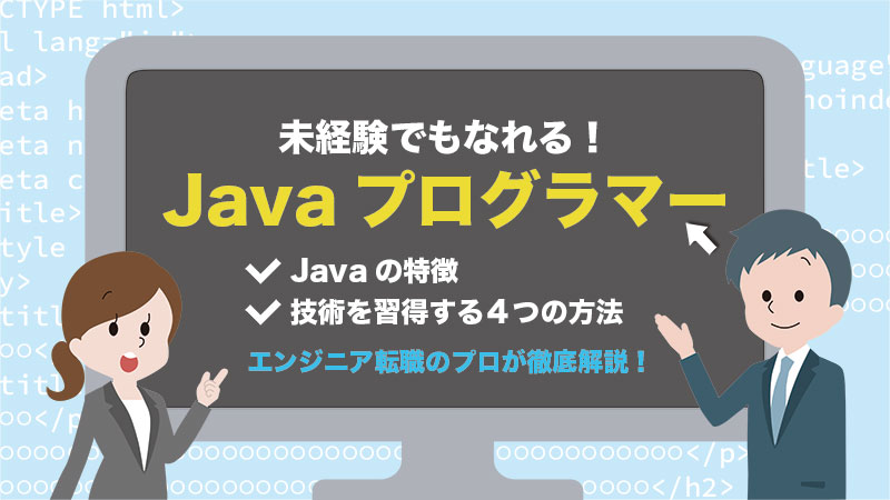 Javaなら未経験でもプログラマーになれる 技術を習得する4つの方法 ステップアップエンジニア