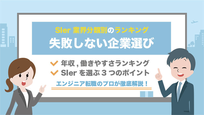 年 Sier企業ランキング徹底比較 失敗しない会社選び3つのポイント ステップアップエンジニア