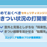 セキュリティエンジニアやめとけ